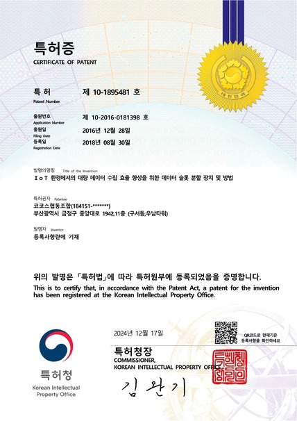 특허증_iot환경에서의 대량데이터수집효율을 위한