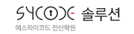 SYCODE 솔루션