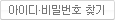 아이디/패스워드 찾기