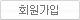 회원가입